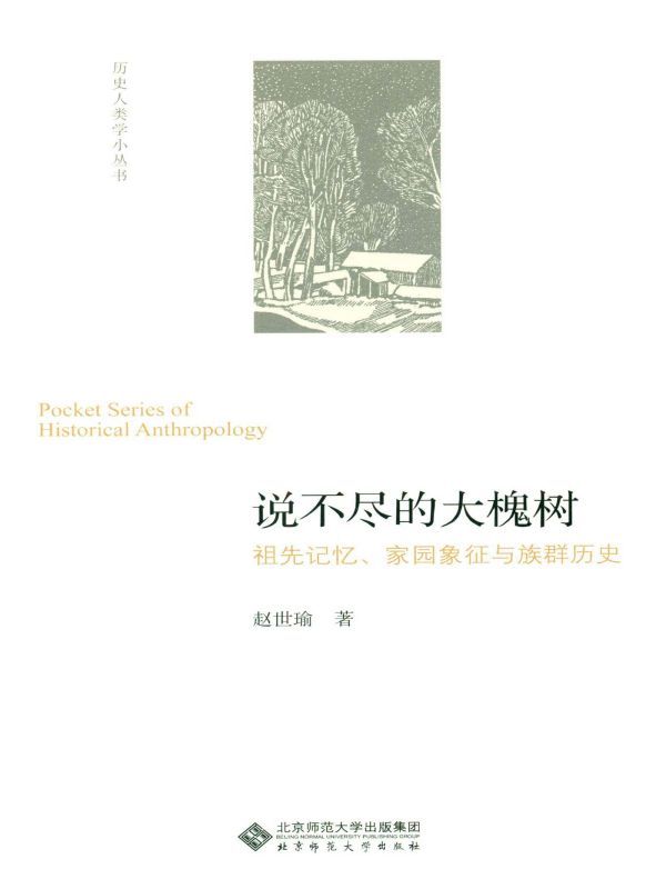 说不尽的大槐树：祖先记忆、家园象征与族群历史