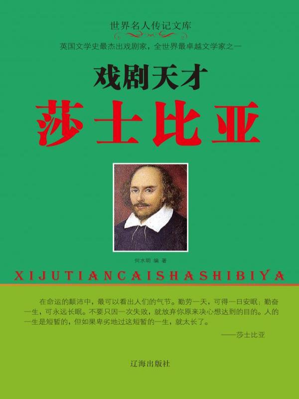 戏剧天才莎士比亚