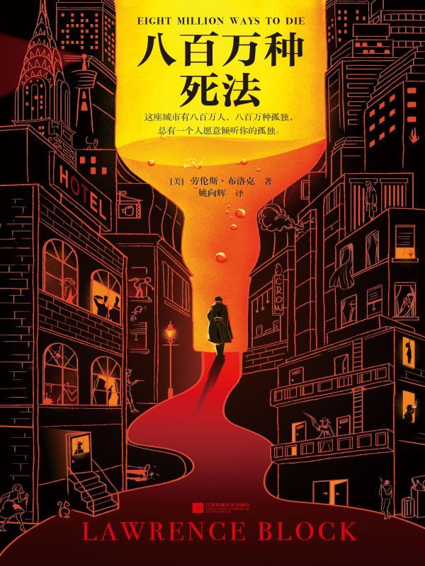八百万种死法
