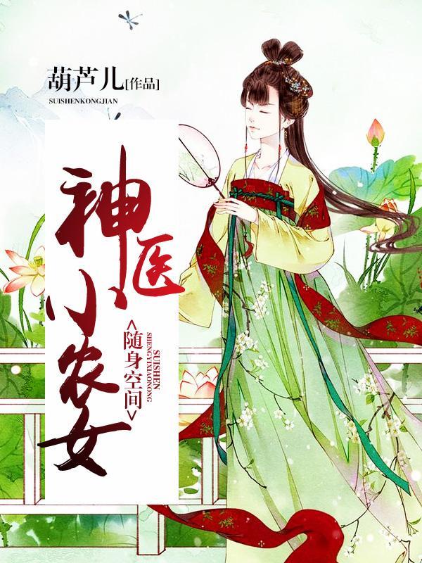 神医小农女