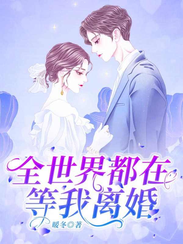全世界都在等我离婚