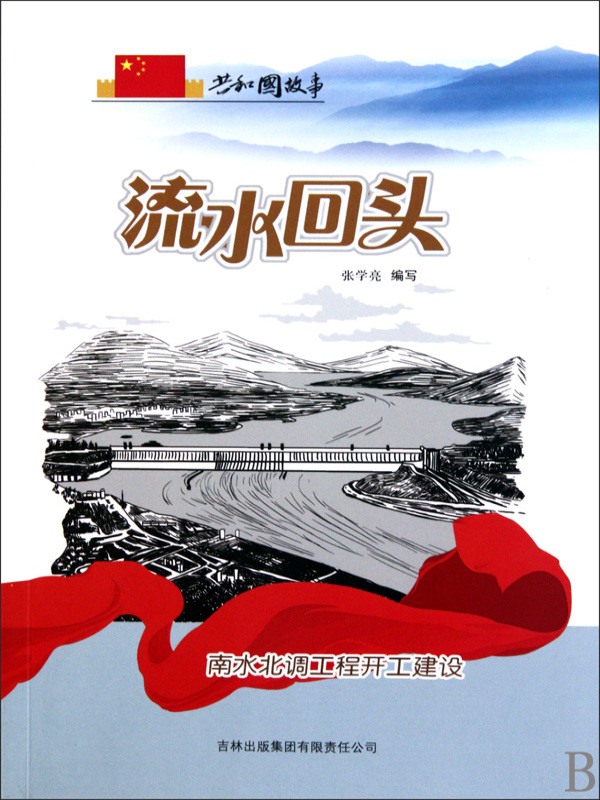 流水回头：南水北调工程开工建设