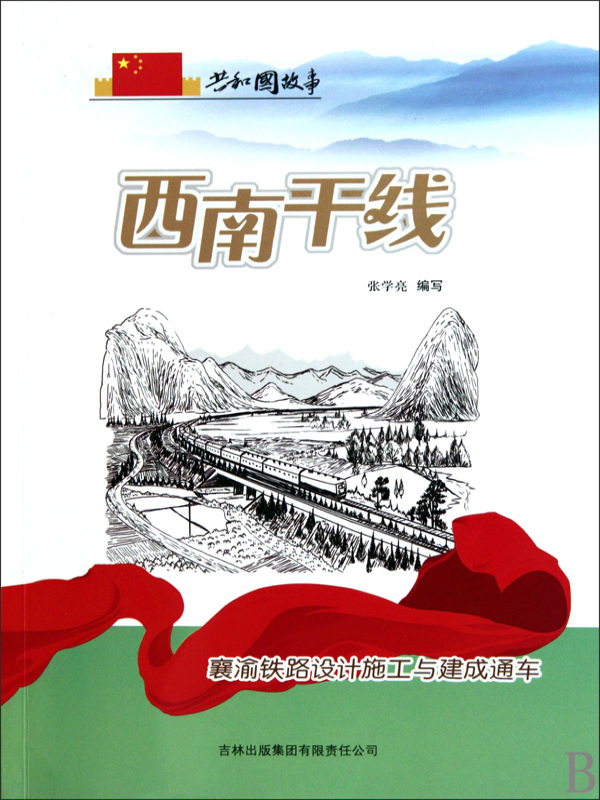 西南干线：襄渝铁路设计施工与建成通车