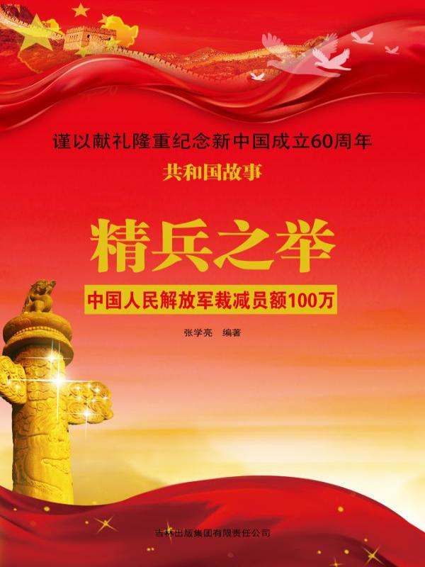 精兵之举：中国人民解放军裁减员额100万