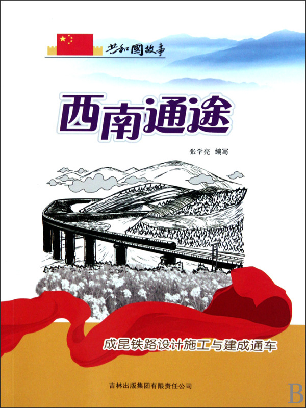 西南通途：成昆铁路设计施工与建成通车