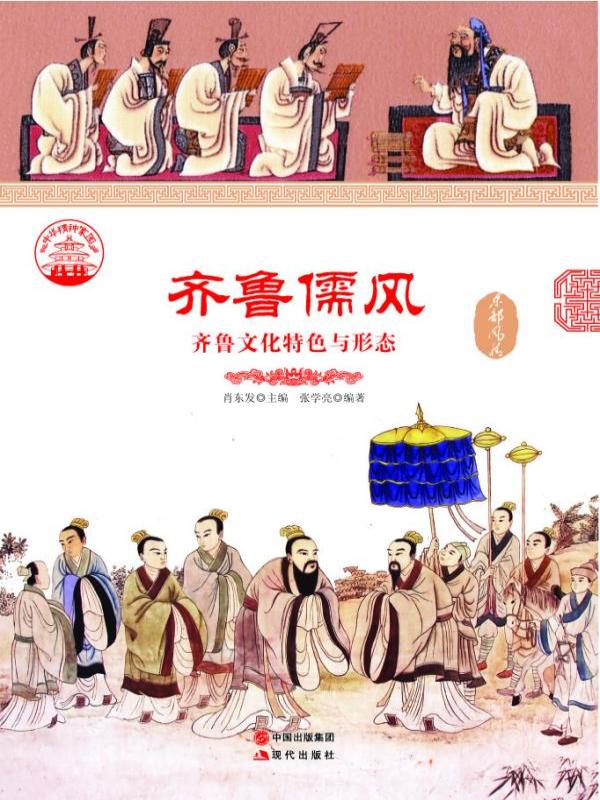 齐鲁儒风：齐鲁文化特色与形态
