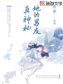 她的男友真神秘