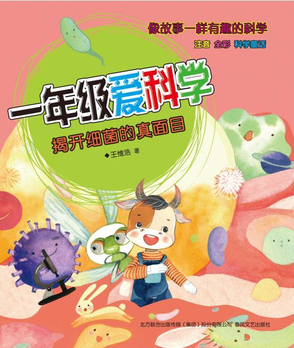 一年级爱科学——揭开细菌的真面目
