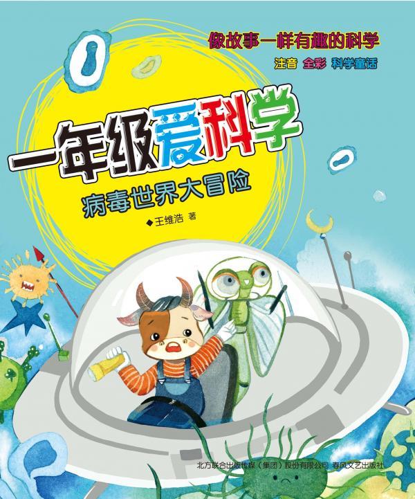 一年级爱科学——病毒世界大冒险