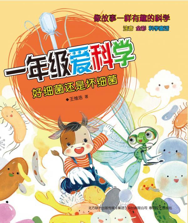 一年级爱科学——好细菌还是坏细菌