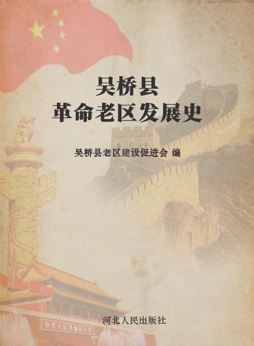 吴桥县革命老区发展史