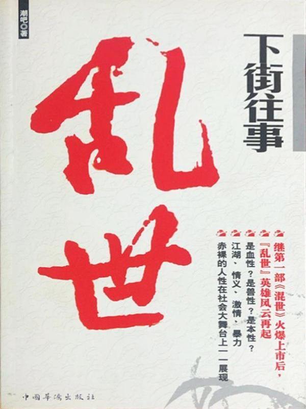 下街往事：乱世