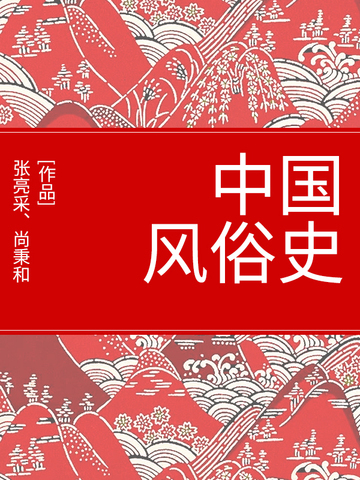 中国风俗史