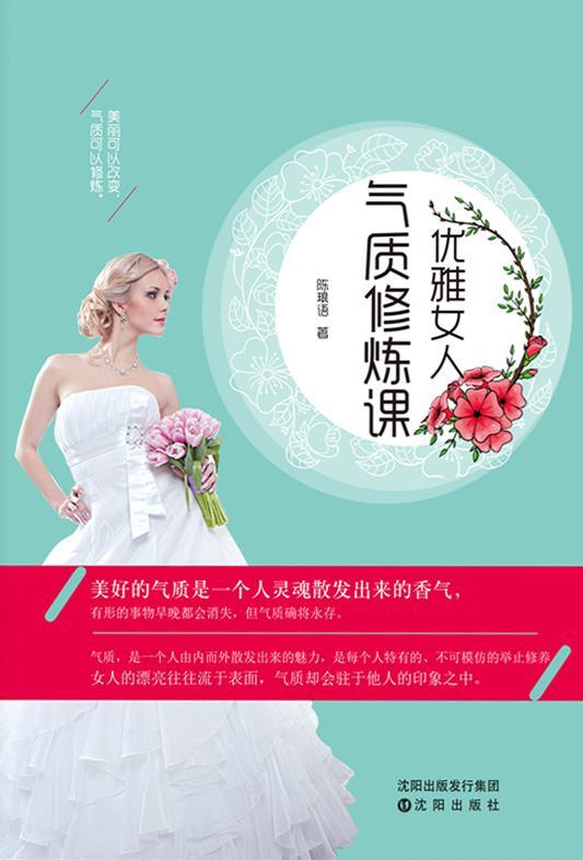 优雅女人气质修炼课