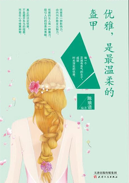 优雅，是最温柔的盔甲