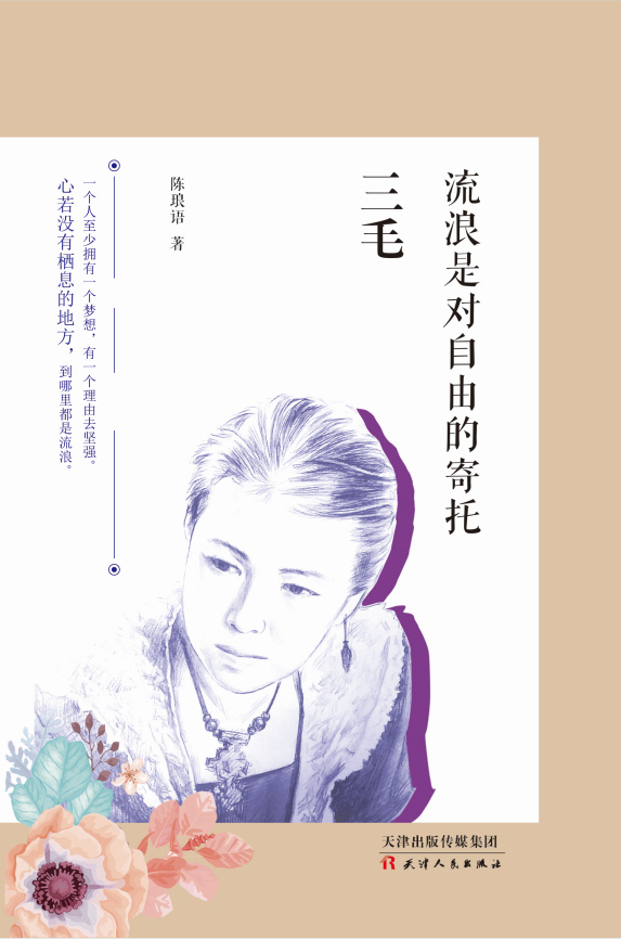 三毛：流浪是对自由的寄托