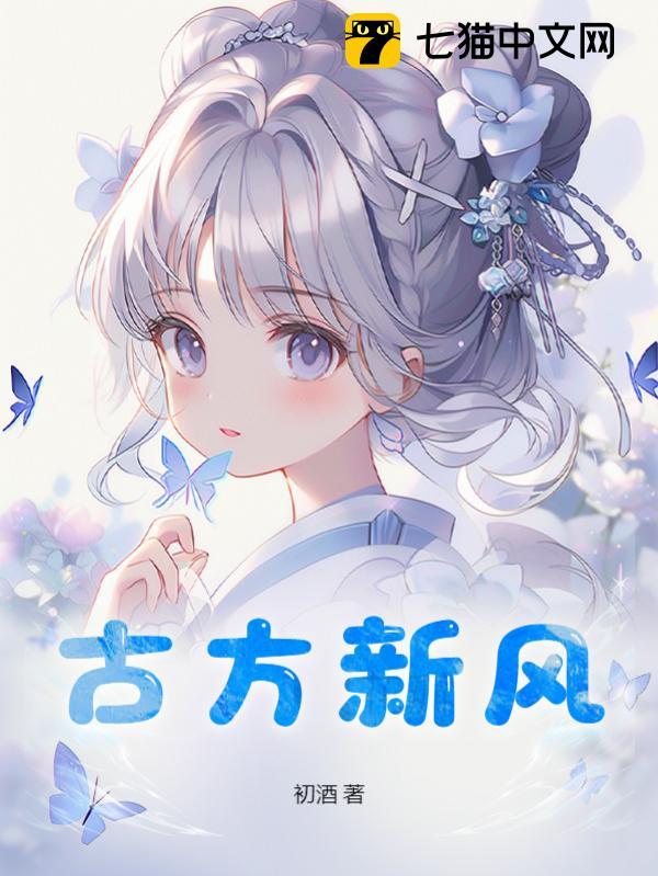 古方新风