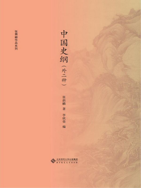 中国史纲（外二种）