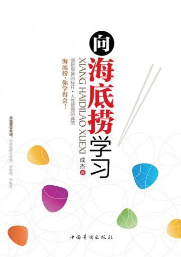 向海底捞学习
