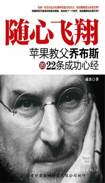 随心飞翔：苹果教父乔布斯的22条成功心经