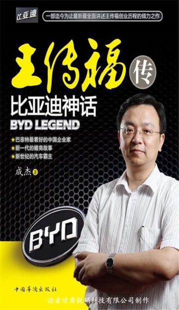 王传福传