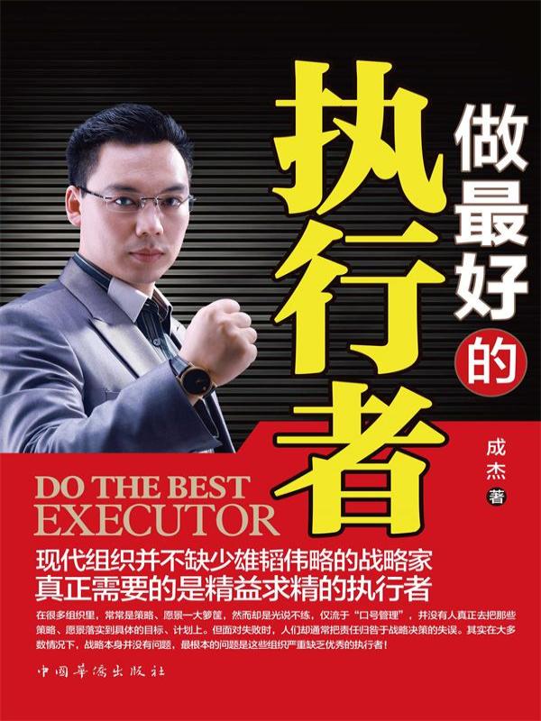 做最好的执行者