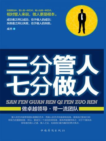 三分管人 七分做人