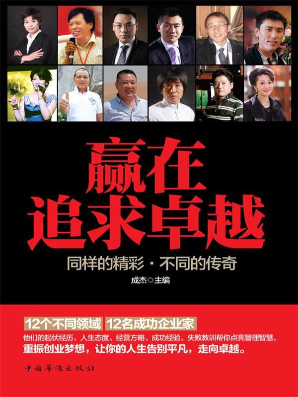 赢在追求卓越