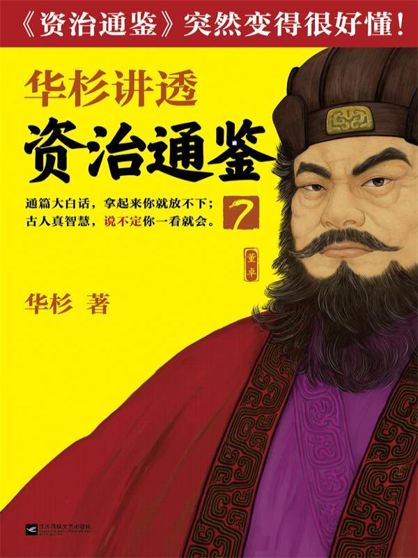 华杉讲透《资治通鉴》7