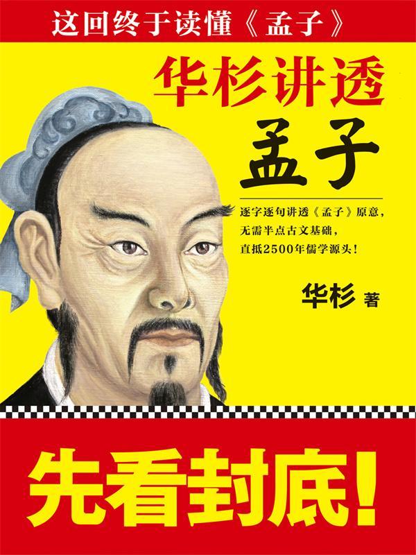 华杉讲透《孟子》