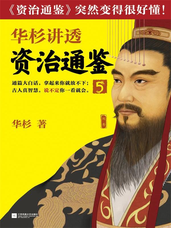华杉讲透《资治通鉴》5