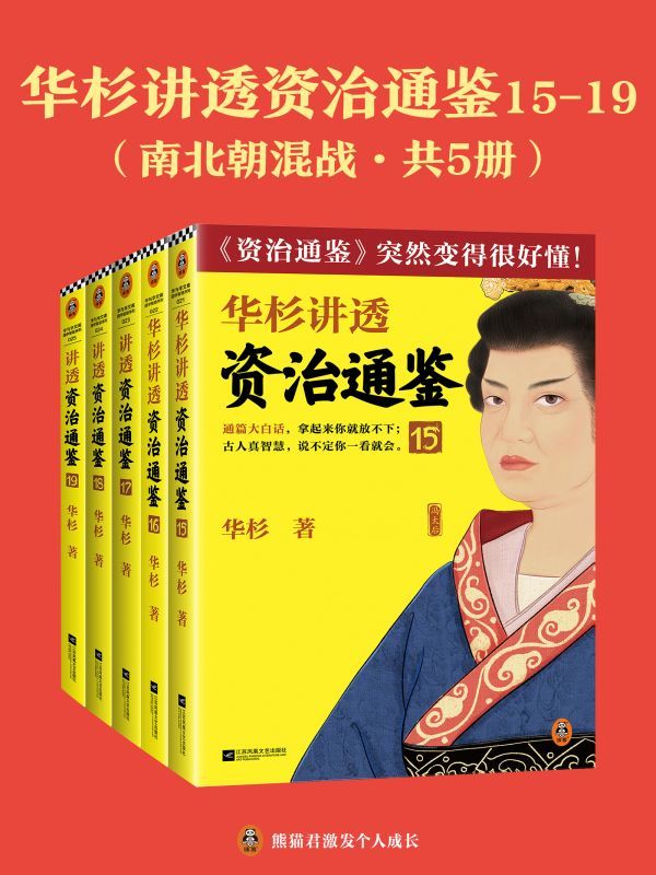 华杉讲透《资治通鉴》15-19（南北朝混战·共5册）