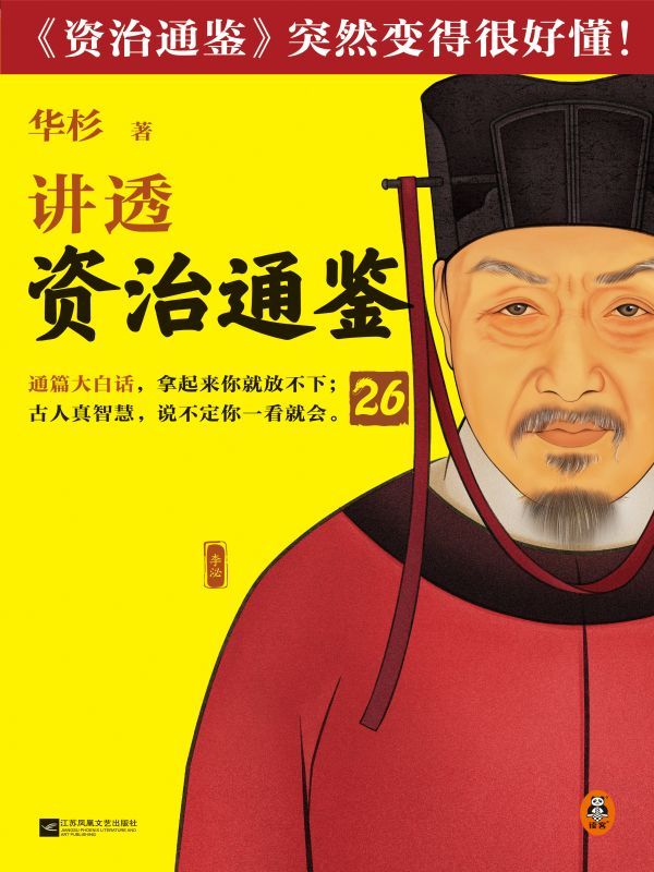 华杉讲透《资治通鉴》26