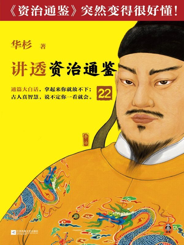 华杉讲透《资治通鉴》22