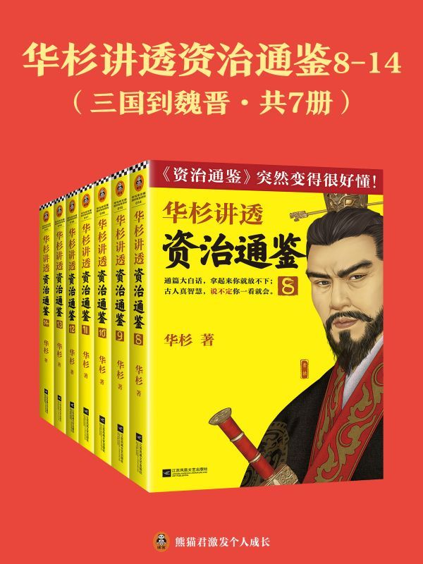 华杉讲透《资治通鉴》8-14（三国到魏晋·共7册）