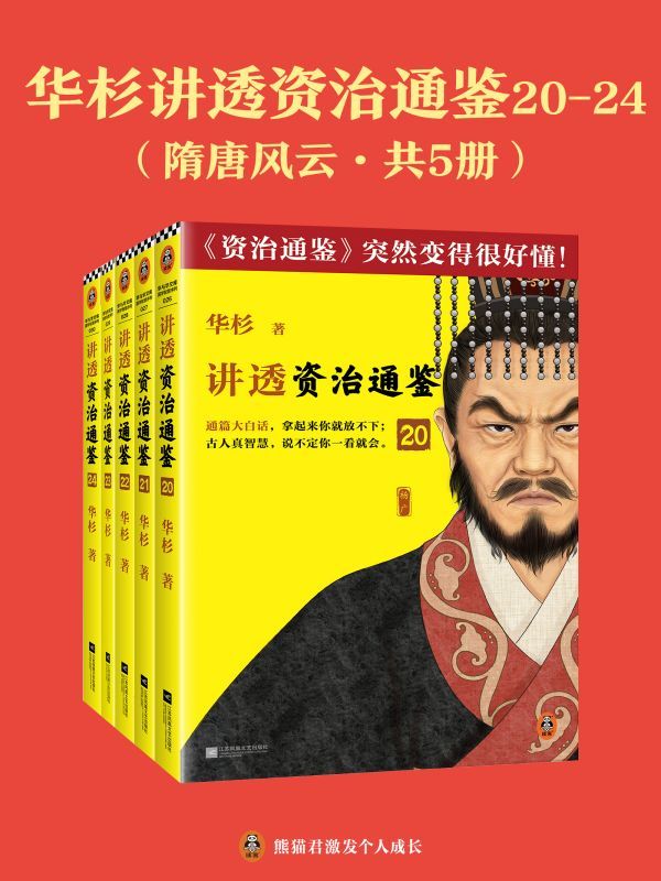 华杉讲透《资治通鉴》20-24（隋唐风云·共5册）