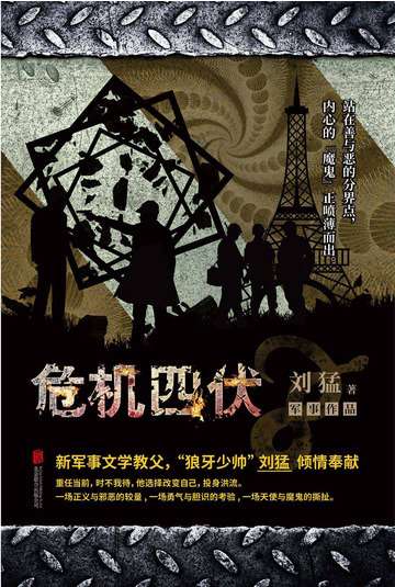 危机四伏
