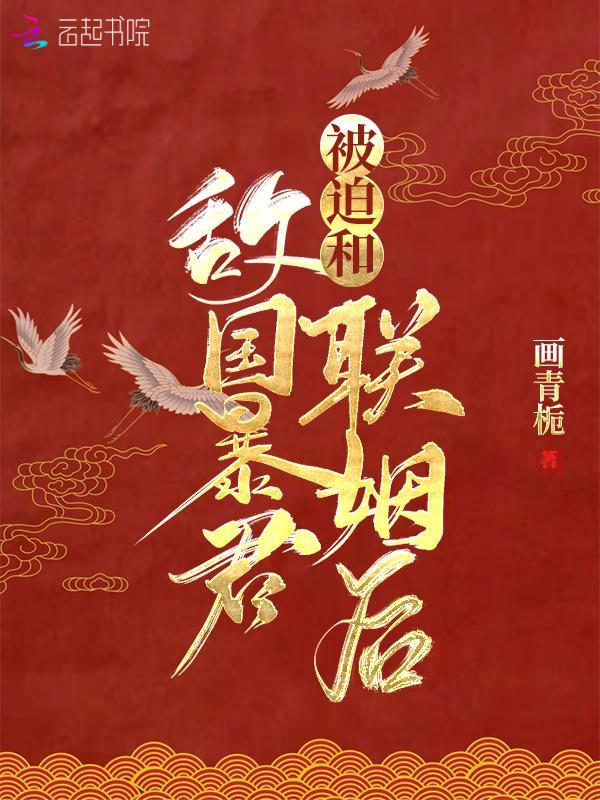 被迫和敌国暴君联姻后