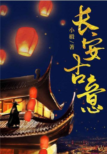 长安古意