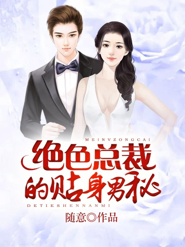 绝色总裁的贴身男秘