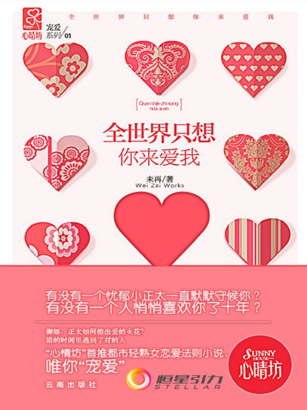 全世界只想你来爱我