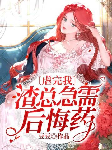 虐完我渣总急需后悔药