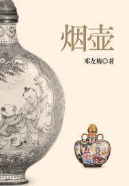 烟壶(出版)