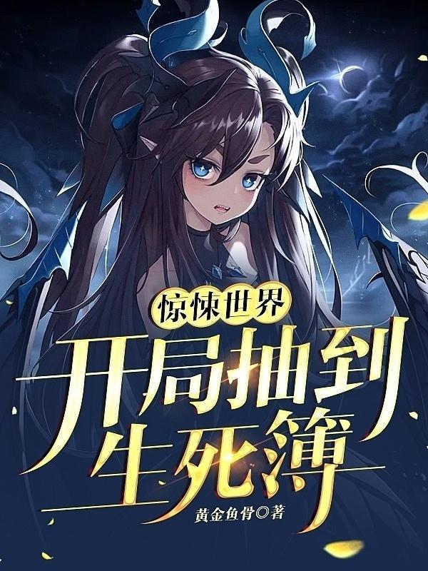 惊悚世界：开局抽到生死簿