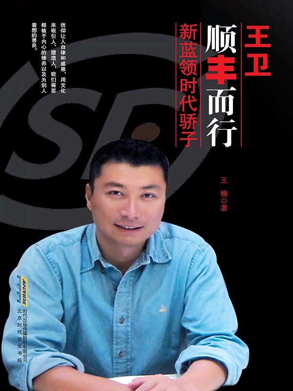 王卫：顺丰而行