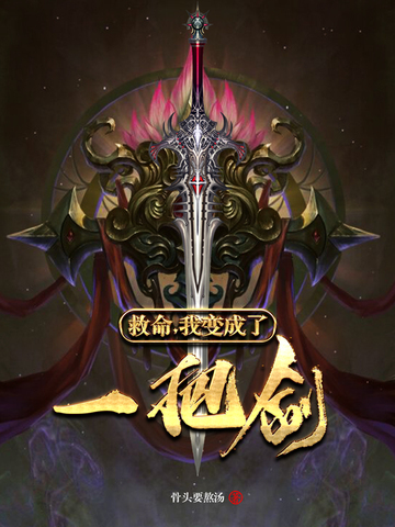 我变成了一把剑
