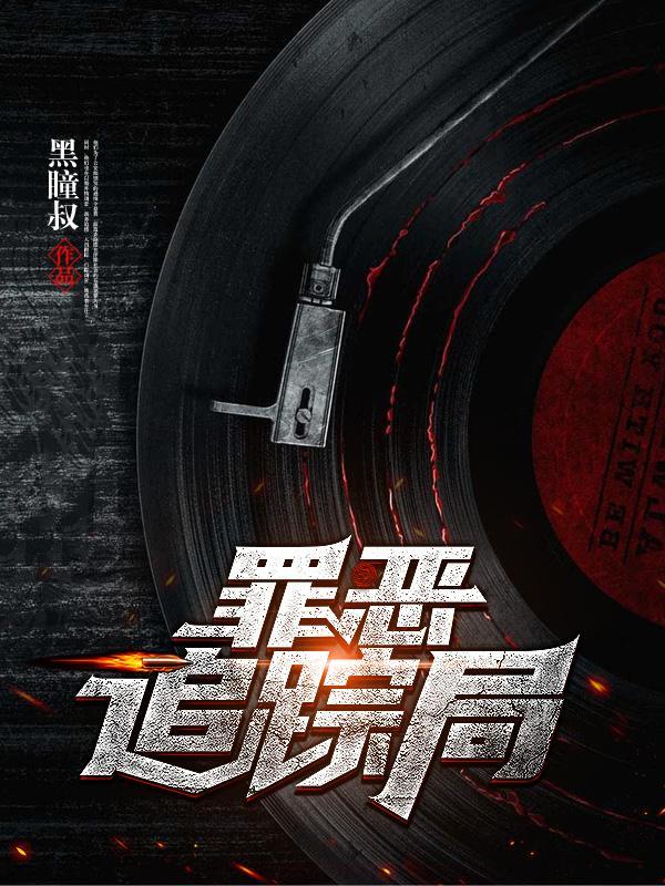 罪恶追踪局