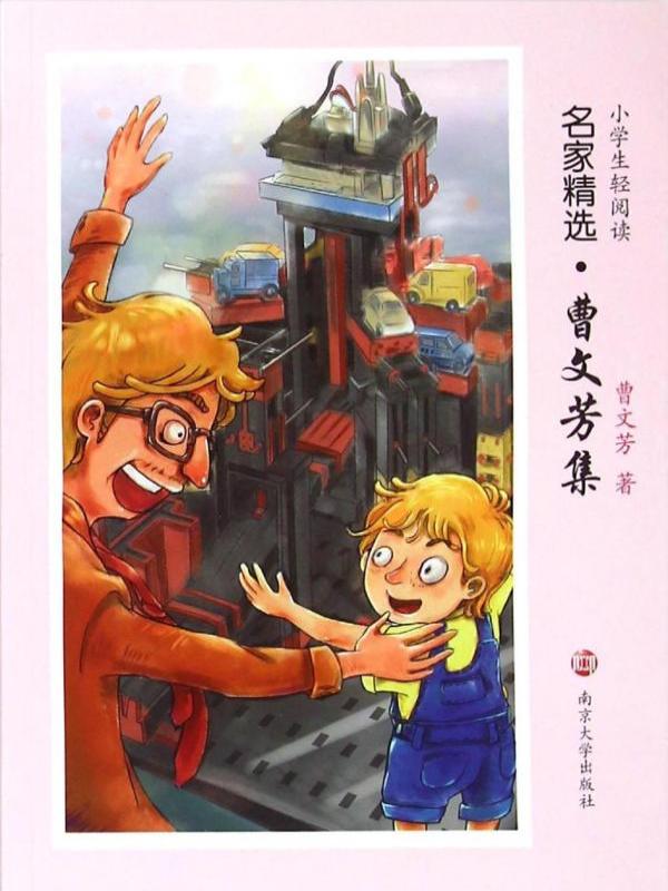 小学生轻阅读名家精选·曹文芳集