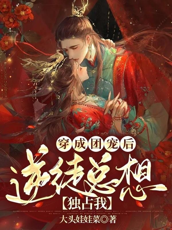 穿成团宠后，逆徒总想独占我