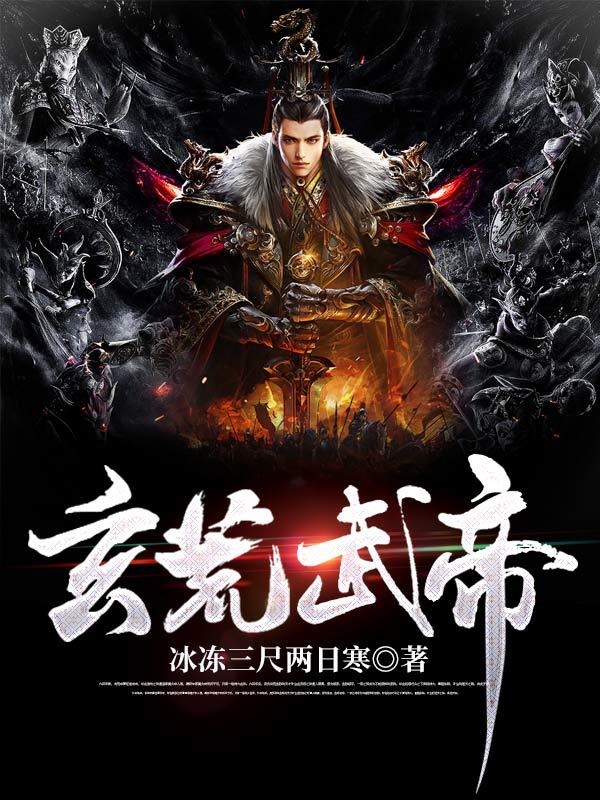 玄荒武帝